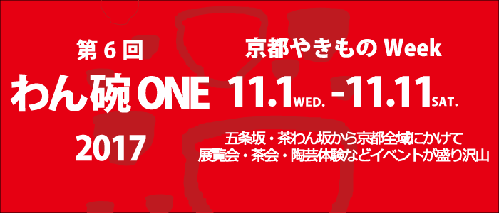 わん・碗・ONE展 2017年11月1日～11日 五条坂・茶わん坂から京都全域にかけて11日間のやきものWeek