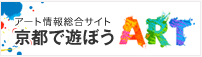 アート情報総合サイト京都で遊ぼうART